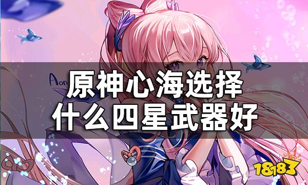 原神心海四星武器推荐一览 心海选择什么四星武器好