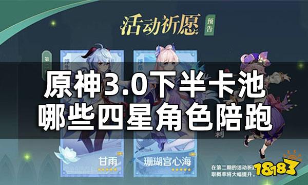 原神3.0下半卡池角色一覽 3.0下半卡池哪些四星角色陪跑