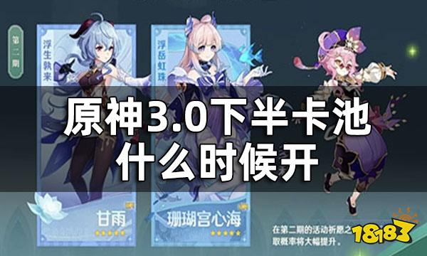 原神3.0下半卡池开启时间 3.0下半卡池什么时候开