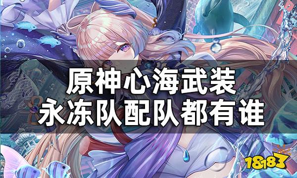原神心海配队推荐 心海武装永冻队配队都有谁