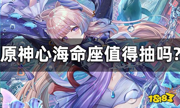 原神心海命座性价比一览 心海命座值得抽吗
