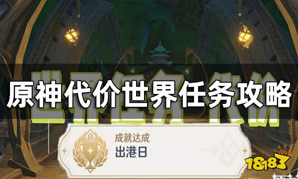 原神代价世界任务攻略 代价怎么触发
