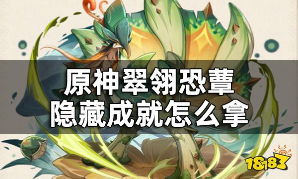 原神翠翎恐蕈隐藏成就获取攻略 翠翎恐蕈隐藏成就怎么拿