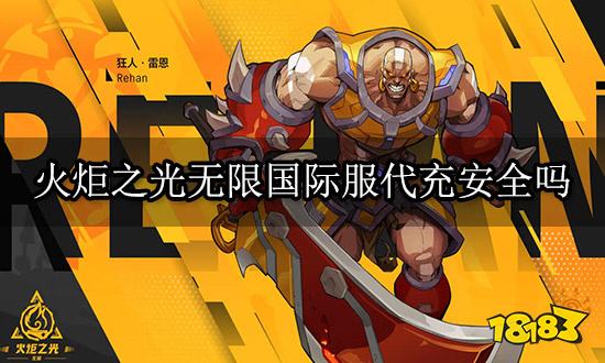 火炬之光无限国际服代充安全吗 安全代充渠道介绍