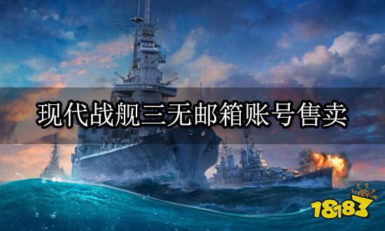 现代战舰三无邮箱账号售卖 正规购号平台推荐