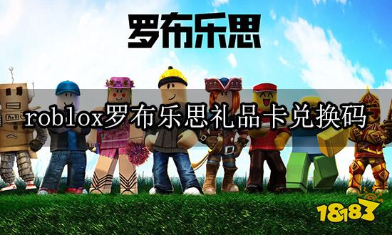 roblox罗布乐思礼品卡兑换码 礼品卡购买兑换教程