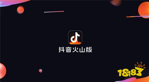抖音火山版和抖音的區別原來是這個 抖音火山版如何安裝