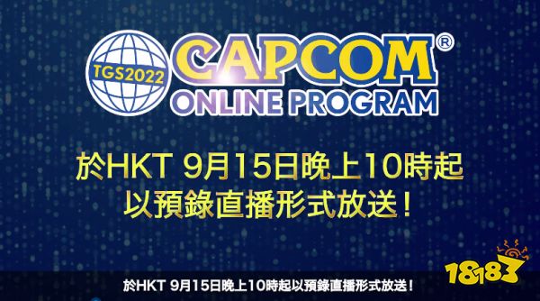 卡普空TGS2022预热宣传片公布：发布会9月15日22点开始