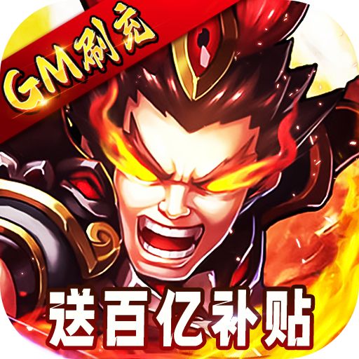 三国跑跑GM扶持刷充手游