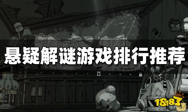 悬疑解谜游戏排行榜推荐 悬疑解谜游戏top10