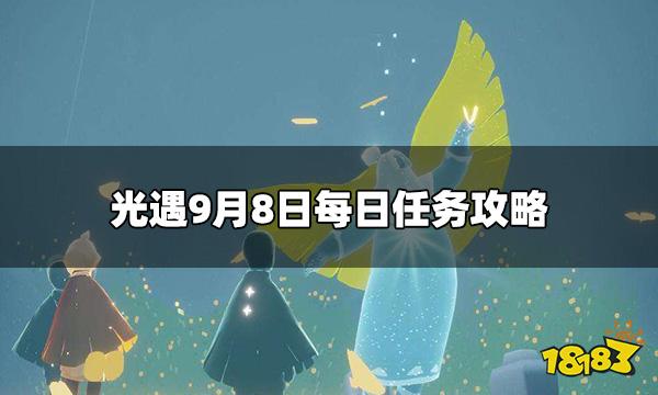 光遇今日9.8每日任务怎么做 9月8日每日任务攻略