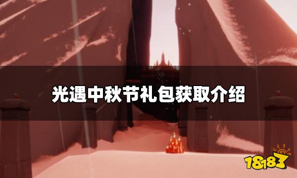 光遇中秋节玉兔发饰怎么获得 中秋节礼包获取介绍