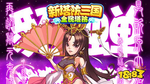 新塔防三国全民塔防送无限抽充手游