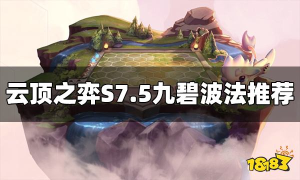 云顶之弈S7.5九碧波法阵容怎么玩 九碧波法阵容推荐