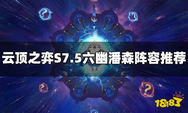 云顶之弈S7.5六幽潘森阵容怎么玩 六幽潘森阵容推荐