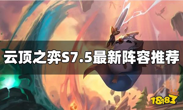 云顶之弈S7.5阵容推荐 S7.5最新阵容大全