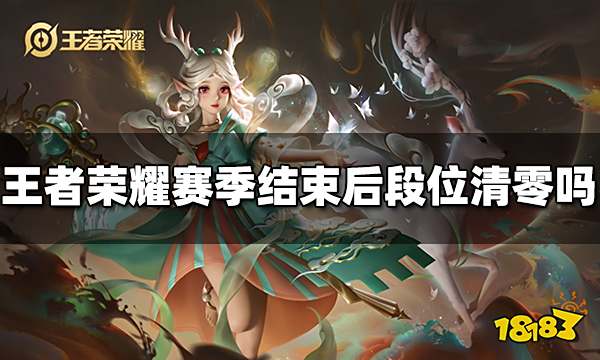 王者荣耀赛季结束后段位要重新打吗 段位重置规则介绍