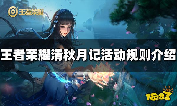 王者荣耀清秋月记活动怎么玩 清秋月记活动规则介绍
