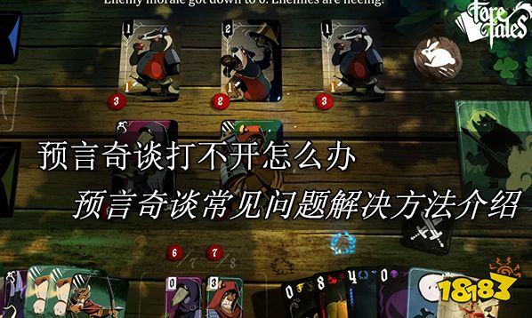 預言奇談打不開怎么辦 預言奇談常見問題解決方法介紹
