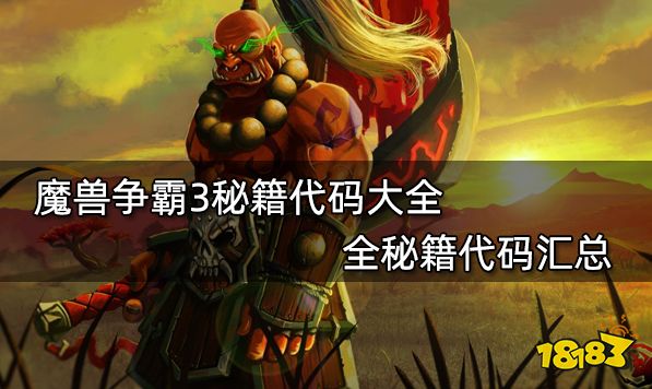 魔兽争霸3秘籍代码大全 全秘籍代码汇总