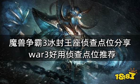 魔兽争霸3冰封王座侦查点位分享 war3好用侦查点位推荐