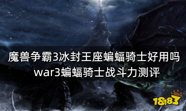 魔兽争霸3冰封王座蝙蝠骑士好用吗 war3蝙蝠骑士战斗力测评