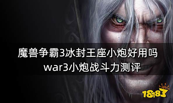魔兽争霸3冰封王座小炮好用吗 war3小炮战斗力测评