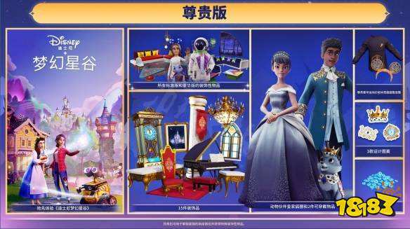 迪士尼梦幻星谷尊贵版有什么 游戏尊贵版内容介绍
