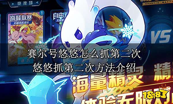 赛尔号悠悠怎么抓第二次 悠悠抓第二次方法介绍