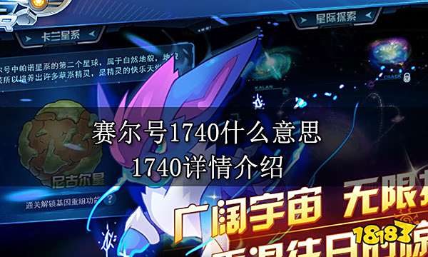 赛尔号1740什么意思 1740详情介绍