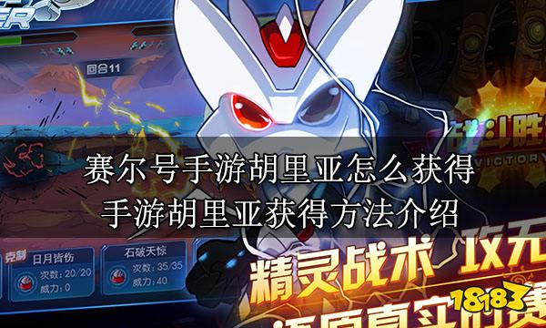 赛尔号手游胡里亚怎么获得 手游胡里亚获得方法介绍