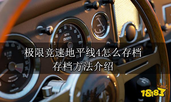 极限竞速地平线4怎么存档 存档方法介绍