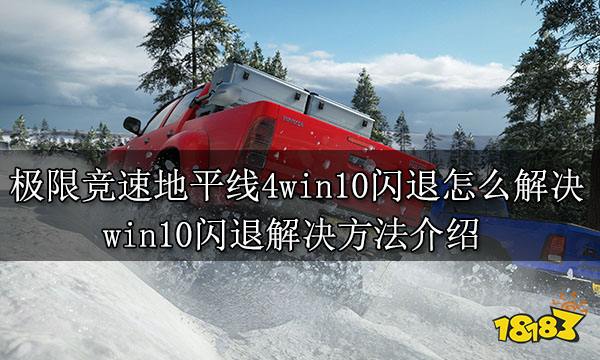 极限竞速地平线4win10闪退怎么解决 win10闪退解决方法介绍