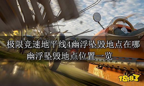 極限競(jìng)速地平線4幽浮墜毀地點(diǎn)在哪 幽浮墜毀地點(diǎn)位置一覽