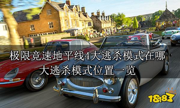 极限竞速地平线4大逃杀模式在哪 大逃杀模式位置一览