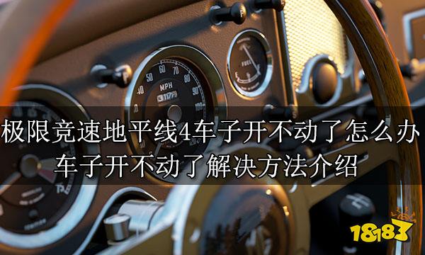 极限竞速地平线4车子开不动了怎么办 车子开不动了解决方法介绍