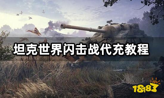 坦克世界闪击战国际服代充教程 最新海外游戏充值方法
