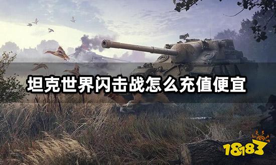 坦克世界闪击战怎么充值便宜 高性价比代充渠道