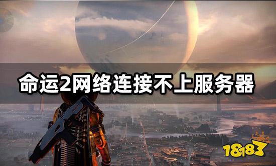 命运2网络连接不上服务器 网络无法连接掉线解决方法