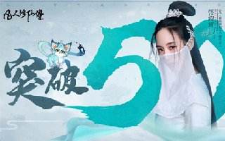 《凡人修仙传M》预约人数破50万 自由修仙「游歷」奇遇事件