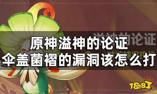 原神溢神的论证第一关挑战攻略 溢神的论证伞盖菌褶的漏洞该怎么打
