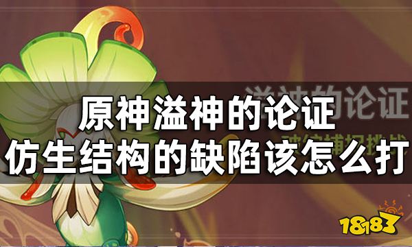 原神溢神的论证第三关挑战攻略 溢神的论证仿生结构的缺陷该怎么打