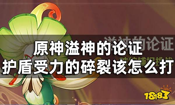 原神溢神的论证第五关挑战攻略 溢神的论证护盾受力的碎裂该怎么打