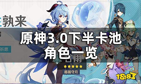 原神3.0下半卡池角色一览 3.0下半卡池哪些四星角色陪跑