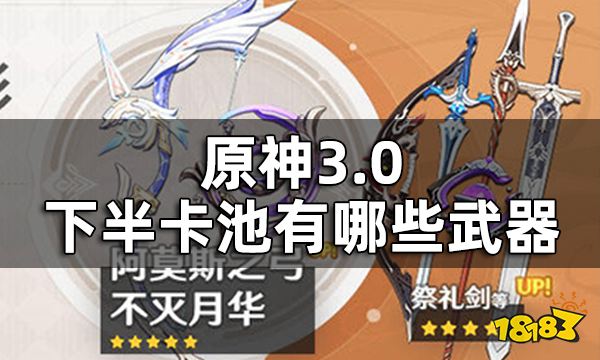 原神3.0下半武器卡池一览 3.0下半卡池有哪些武器