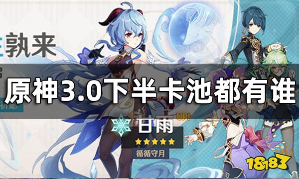 原神3.0下半卡池陪跑角色一览 3.0下半卡池都有谁