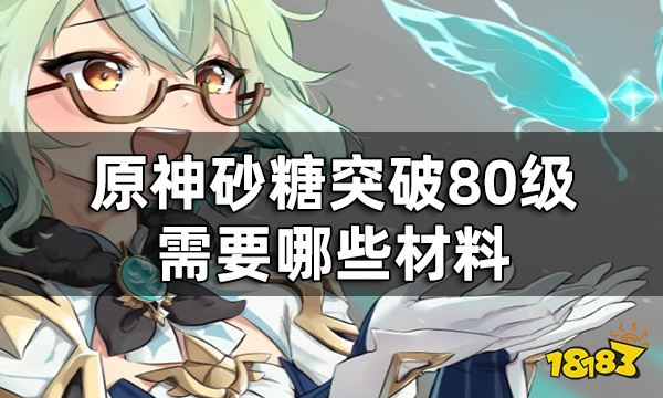 原神砂糖突破材料一览 砂糖突破80级需要哪些材料