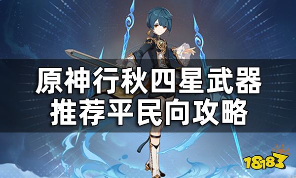 原神行秋四星武器推荐平民向攻略 行秋搭配什么四星武器好