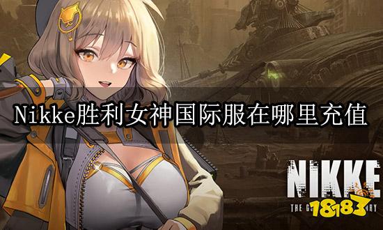 Nikke胜利女神国际服在哪里充值 国际服充值网站入口