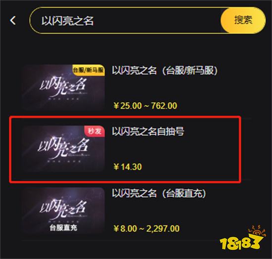 以闪亮之名自抽号可以买吗 自抽号安全购买平台推荐
